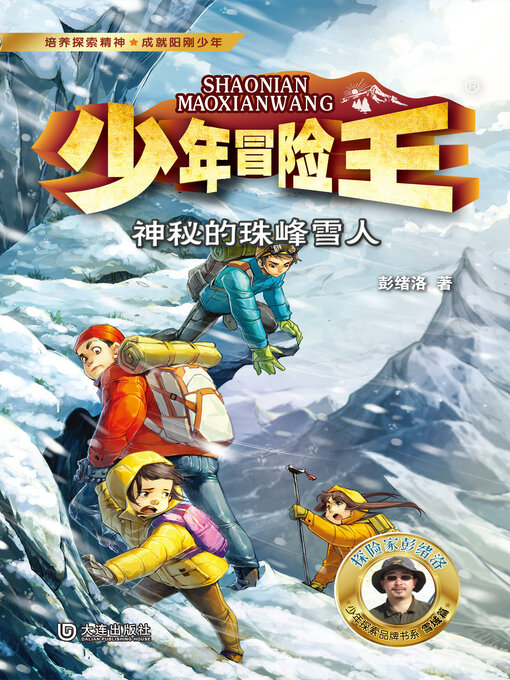 Title details for 少年冒险王·神秘的珠峰雪人 by 彭绪洛 - Available